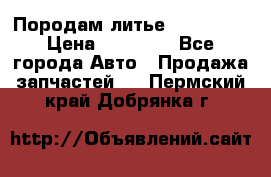 Породам литье R15 4-100 › Цена ­ 10 000 - Все города Авто » Продажа запчастей   . Пермский край,Добрянка г.